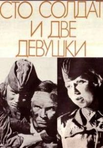 сто солдат и две девушки.jpg